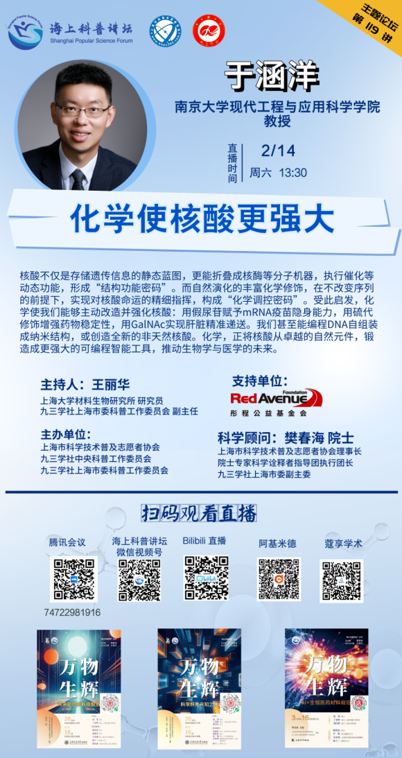 海上科普讲坛】化学赋力核酸：从自然密码到可编程智能工具